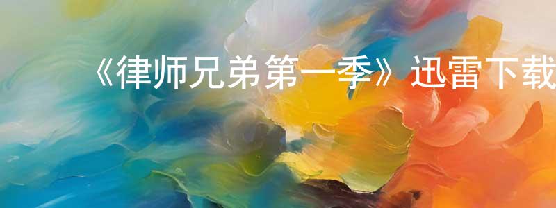 ﻿陈朴生发布﻿《律师兄弟第一季》迅雷下载/在线观看-都市情感-美剧天堂